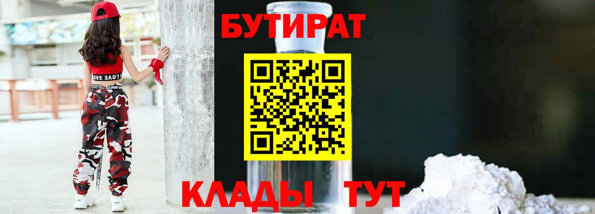 Бутират 1.4BDO  Вход с VPN  БУТИРАТ  Балахна 